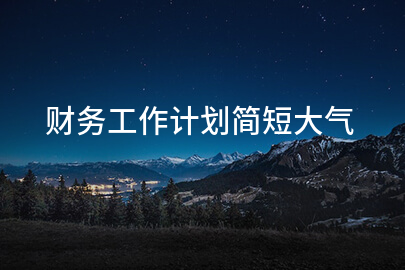 财务工作计划简短大气