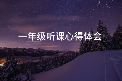 一年级听课心得体会