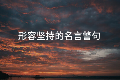 形容坚持的名言警句