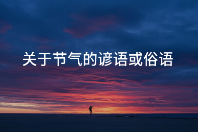 关于节气的谚语或俗语
