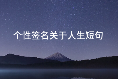 个性签名关于人生短句