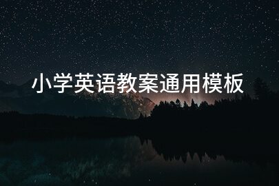 小学英语教案通用模板