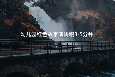 幼儿园红色故事演讲稿3-5分钟