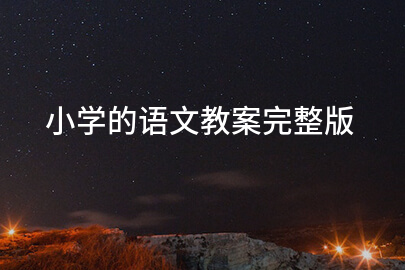 小学的语文教案完整版