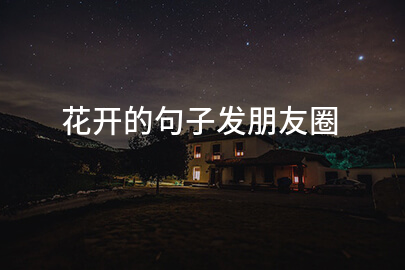花开的句子发朋友圈