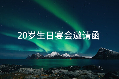 20岁生日宴会邀请函