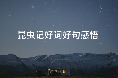 昆虫记好词好句感悟