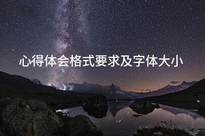 心得体会格式要求及字体大小