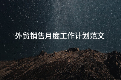 外贸销售月度工作计划范文