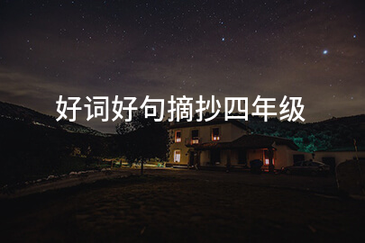 好词好句摘抄四年级