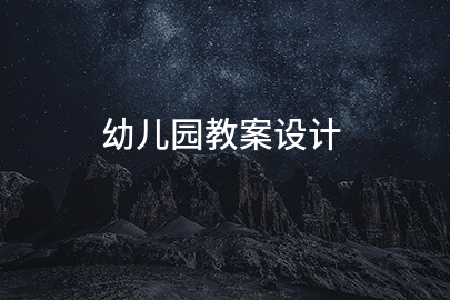 幼儿园教案设计