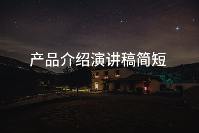 产品介绍演讲稿简短