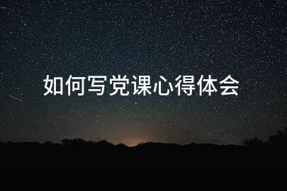 如何写党课心得体会