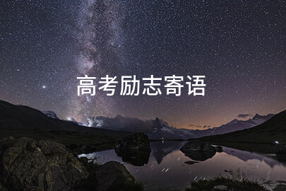 高考励志寄语