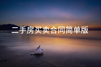 二手房买卖合同简单版
