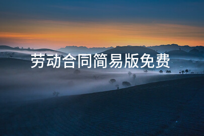 劳动合同简易版免费