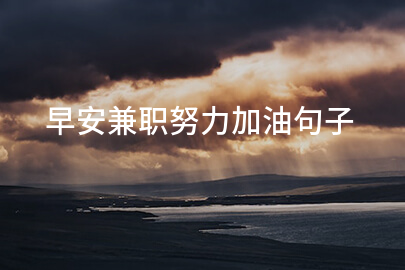 早安兼职努力加油句子