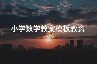 小学数学教案模板教资