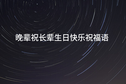 晚辈祝长辈生日快乐祝福语