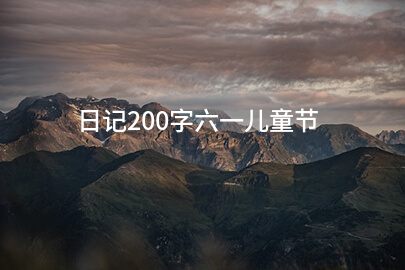日记200字六一儿童节