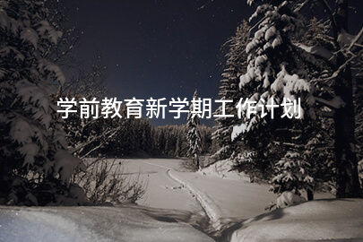 学前教育新学期工作计划