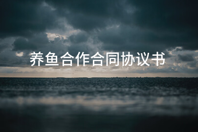 养鱼合作合同协议书