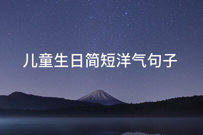 儿童生日简短洋气句子