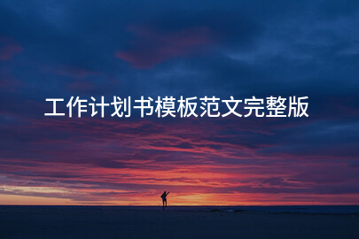 工作计划书模板范文完整版