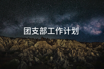 团支部工作计划