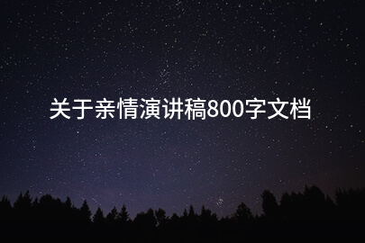 关于亲情演讲稿800字文档