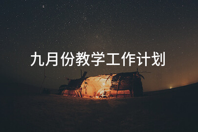 九月份教学工作计划