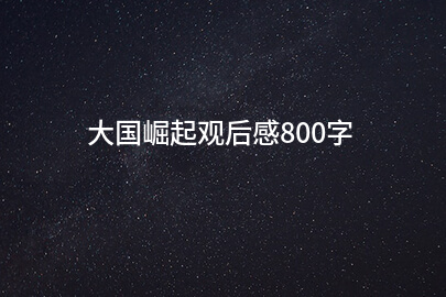大国崛起观后感800字