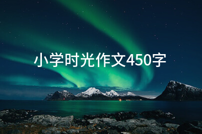 小学时光作文450字