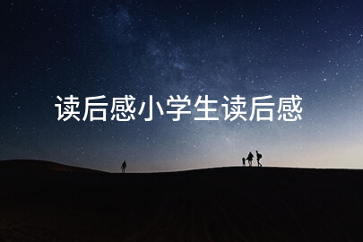 读后感小学生读后感