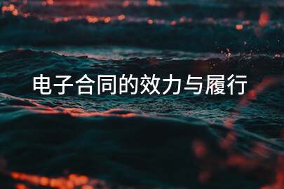电子合同的效力与履行