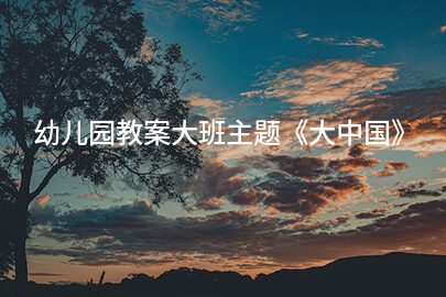 幼儿园教案大班主题《大中国》