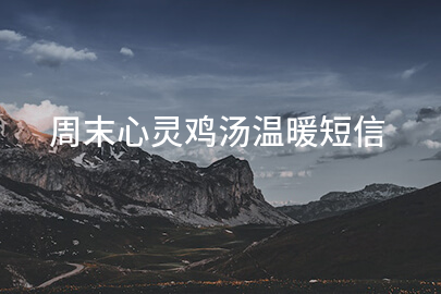 周末心灵鸡汤温暖短信