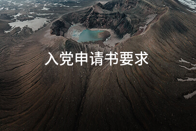 入党申请书要求