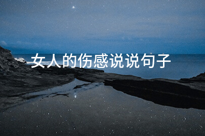 女人的伤感说说句子