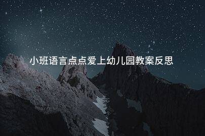 小班语言点点爱上幼儿园教案反思