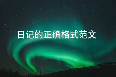 日记的正确格式范文