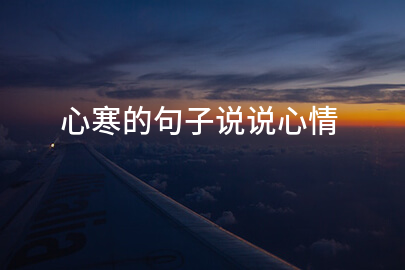 心寒的句子说说心情