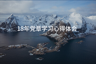 18年党章学习心得体会