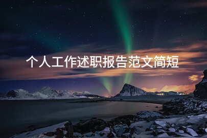 个人工作述职报告范文简短