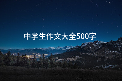 中学生作文大全500字