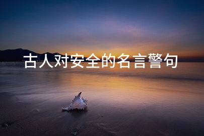 古人对安全的名言警句