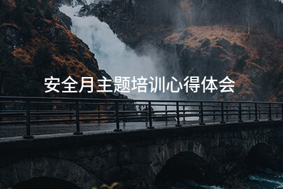 安全月主题培训心得体会