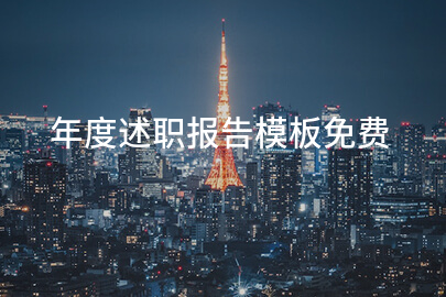 年度述职报告模板免费