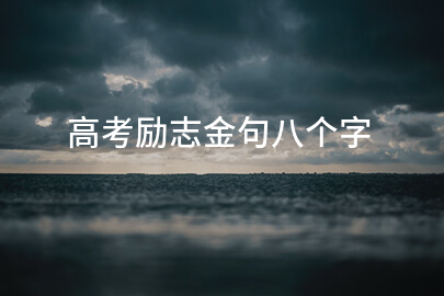 高考励志金句八个字