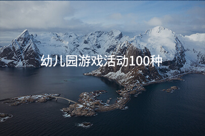 幼儿园游戏活动100种